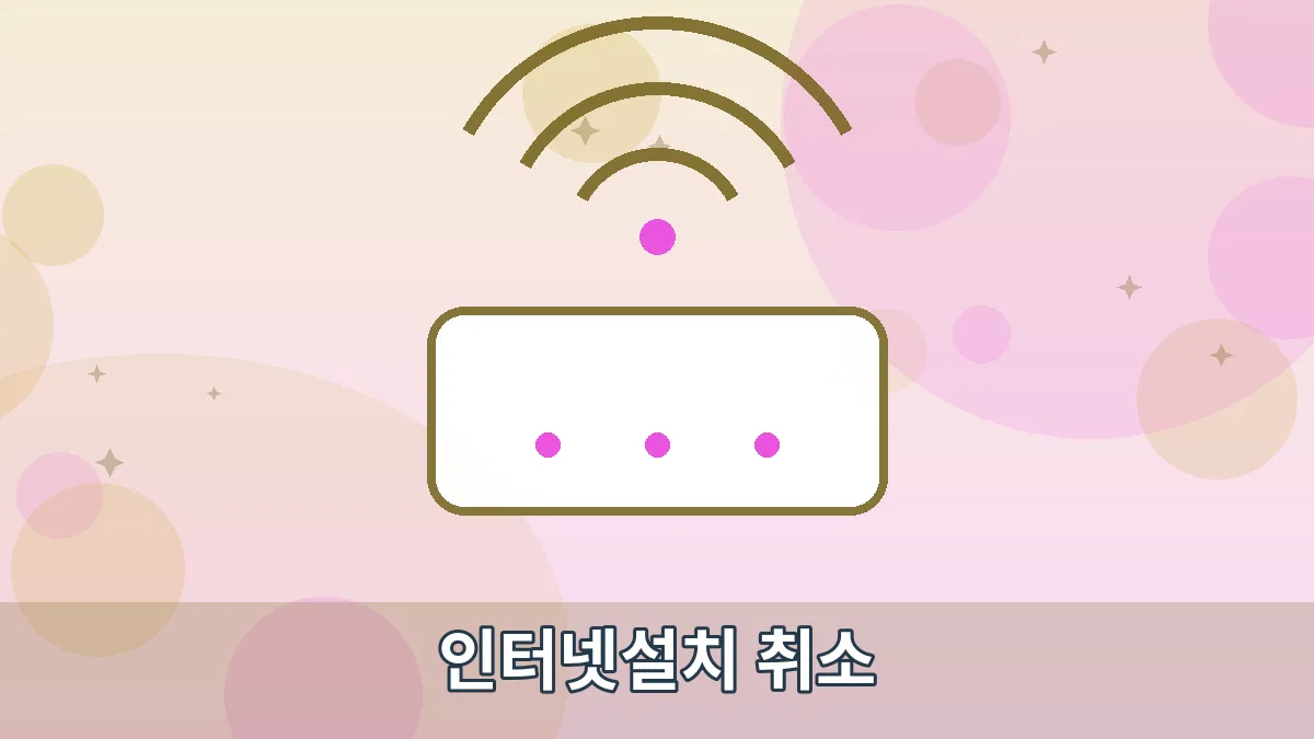 인터넷설치 취소 안내 이미지 1