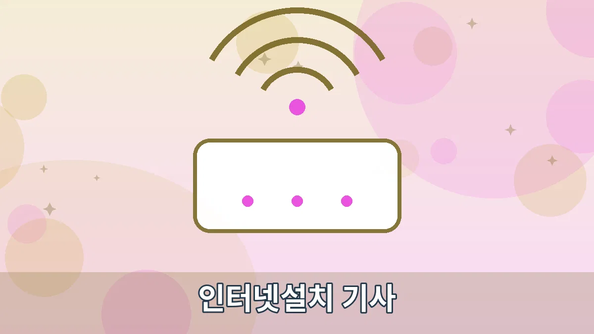 인터넷설치 기사 안내 이미지 1