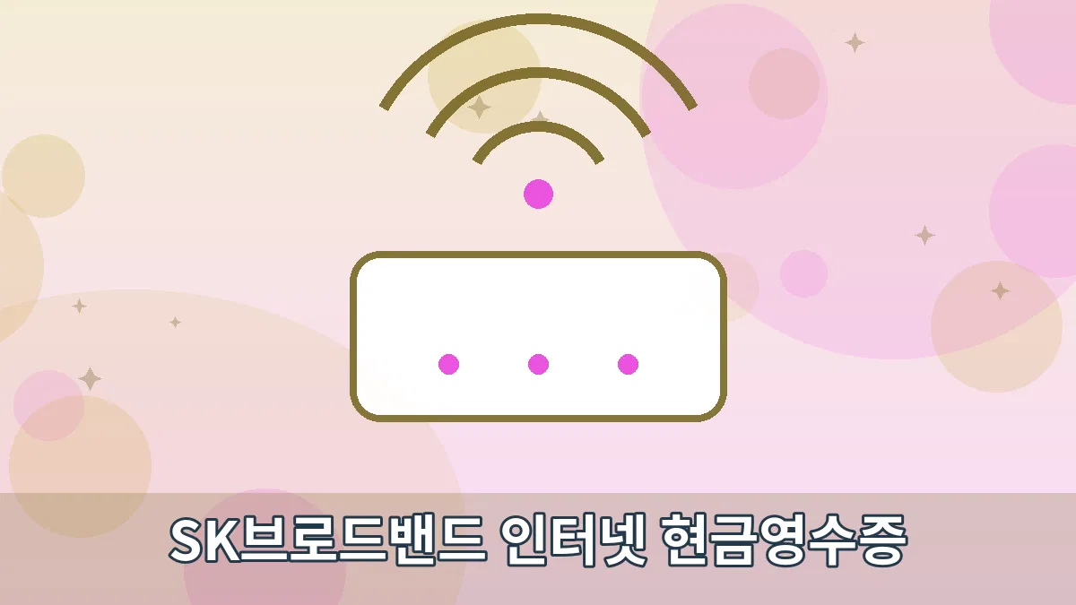 SK브로드밴드 인터넷 현금영수증 안내 이미지 1