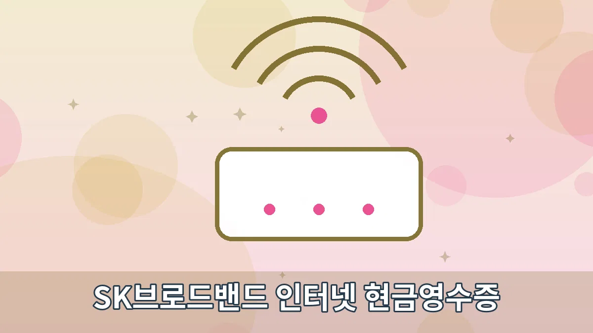SK브로드밴드 인터넷 현금영수증 안내 이미지