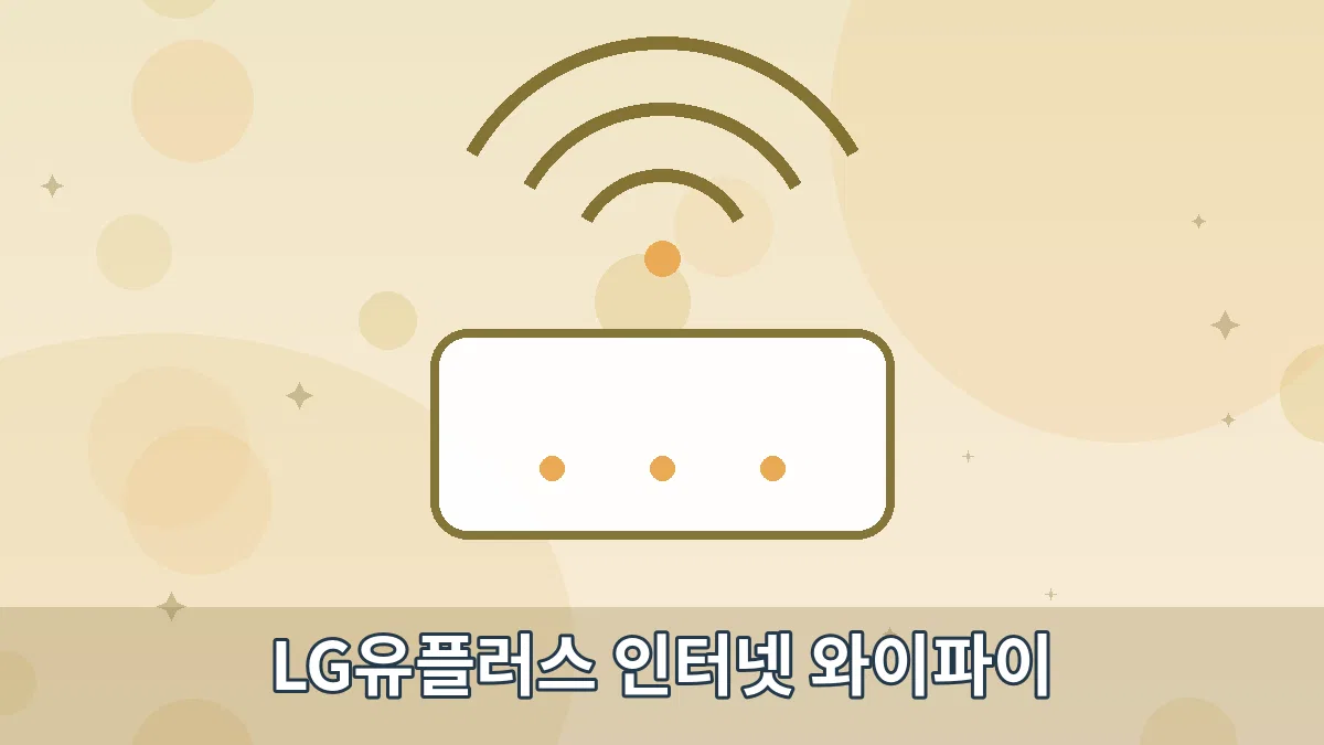 LG유플러스 인터넷 와이파이 안내 이미지