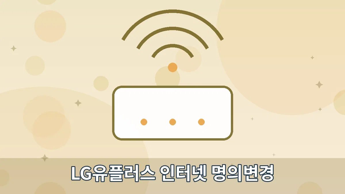 LG유플러스 인터넷 명의변경 안내 이미지 4