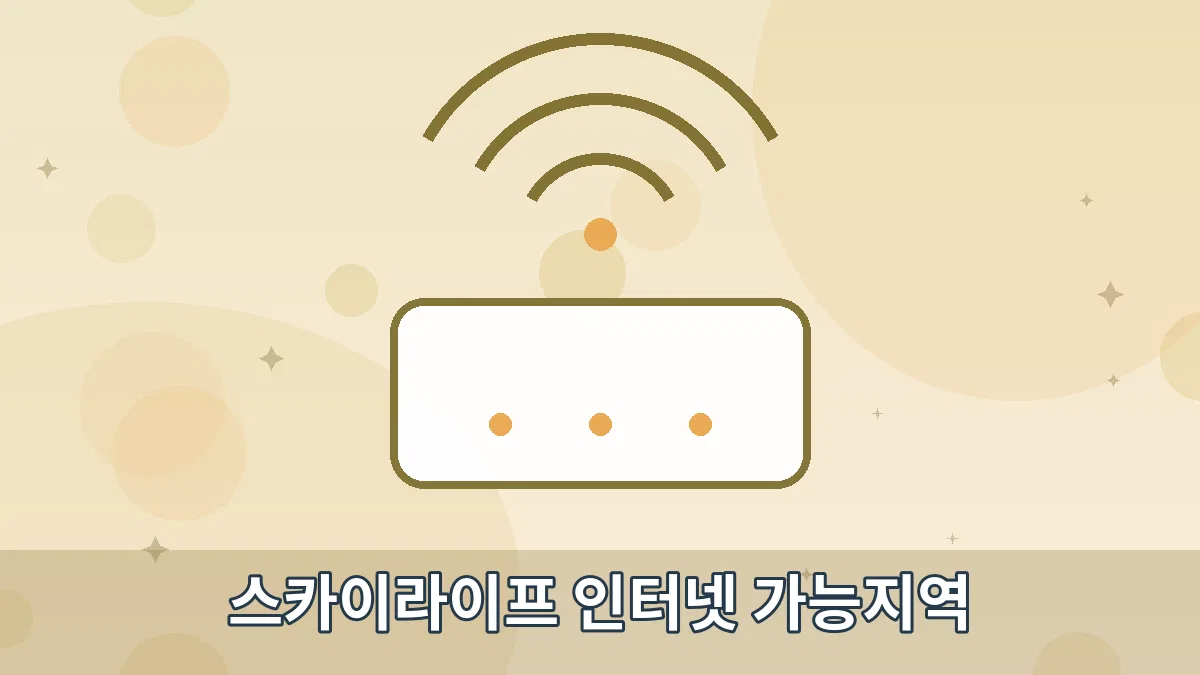 스카이라이프 인터넷 가능지역 안내 이미지