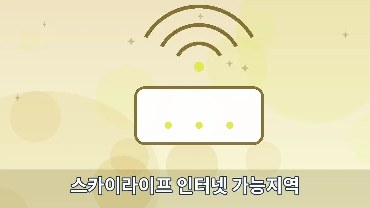 스카이라이프 인터넷 가능지역 안내 이미지 5