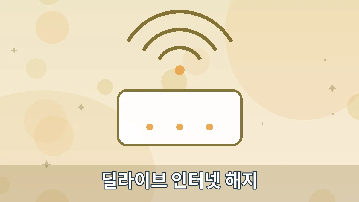 딜라이브 인터넷 해지 안내 이미지 4