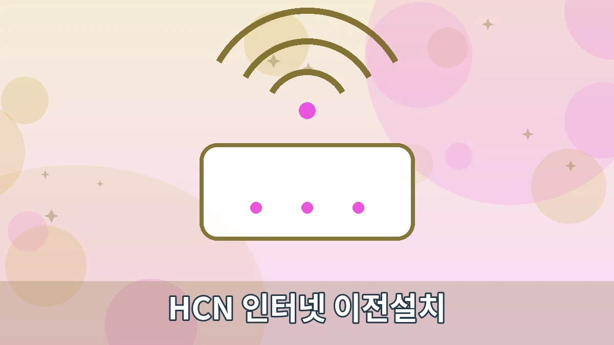 HCN 인터넷 이전설치 안내 이미지 1