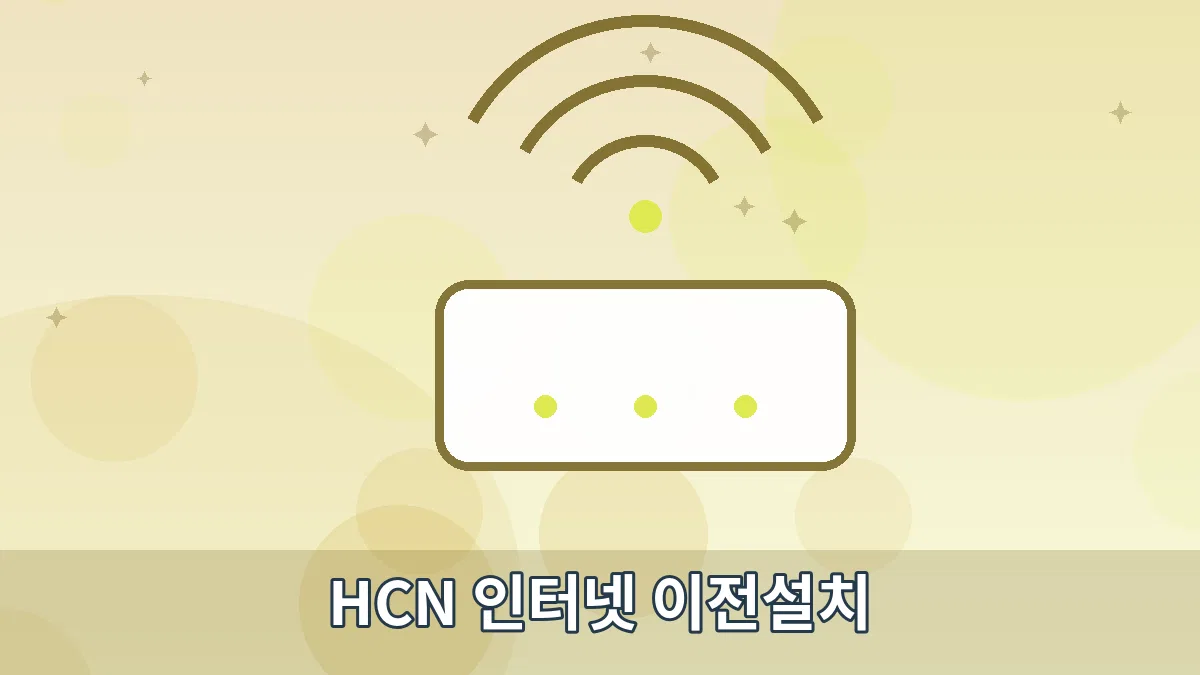 HCN 인터넷 이전설치 안내 이미지 5