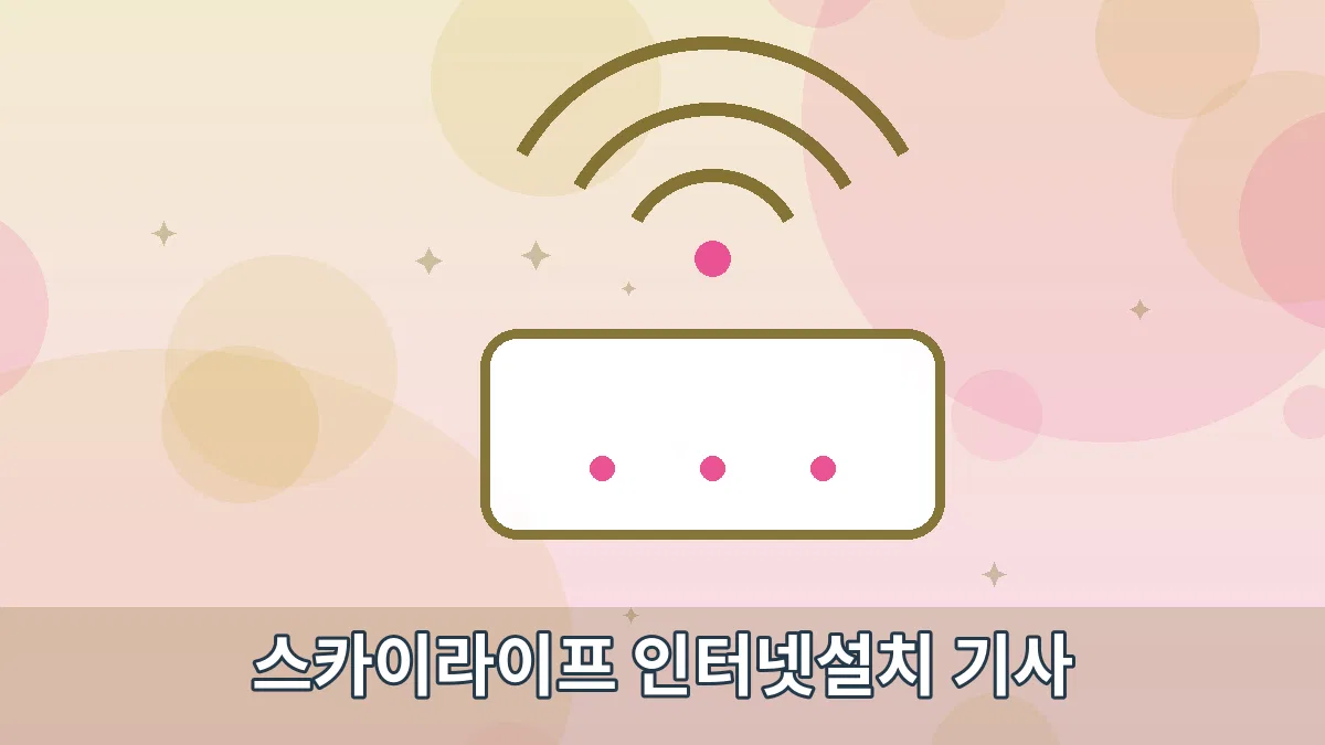 스카이라이프 인터넷설치 기사 안내 이미지 2