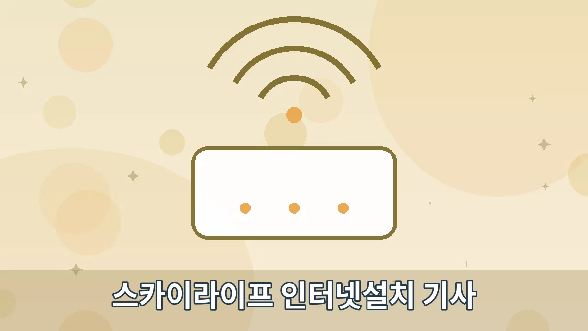 스카이라이프 인터넷설치 기사 안내 이미지 4