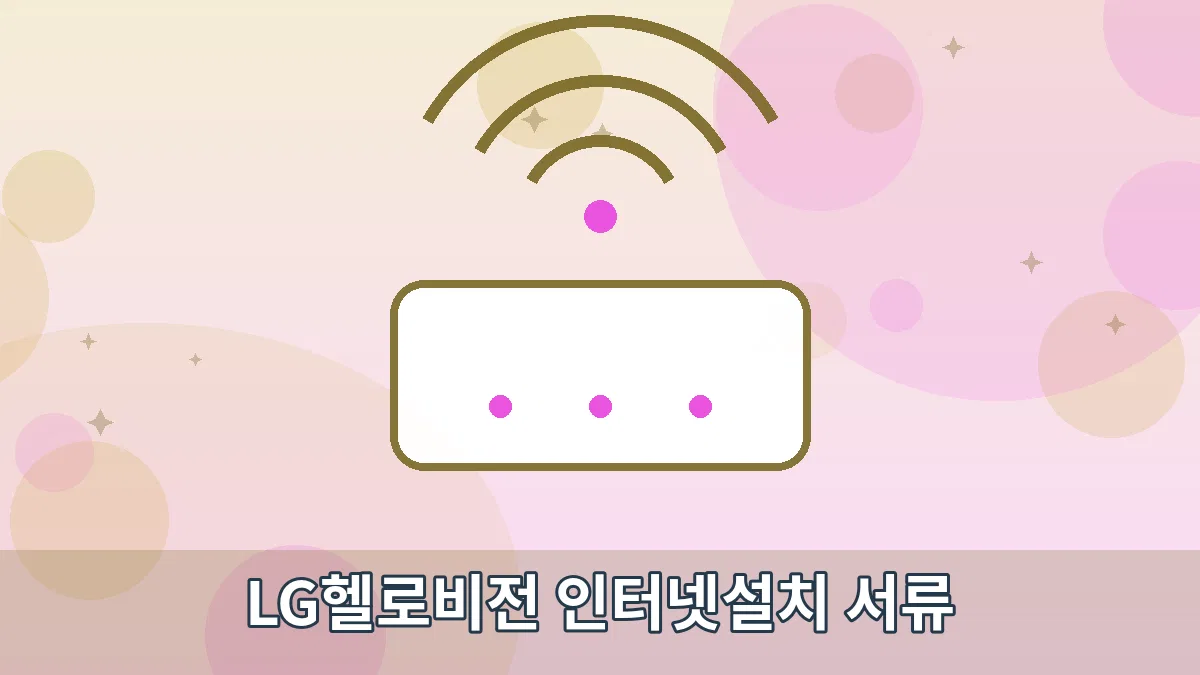 LG헬로비전 인터넷설치 서류 안내 이미지 1