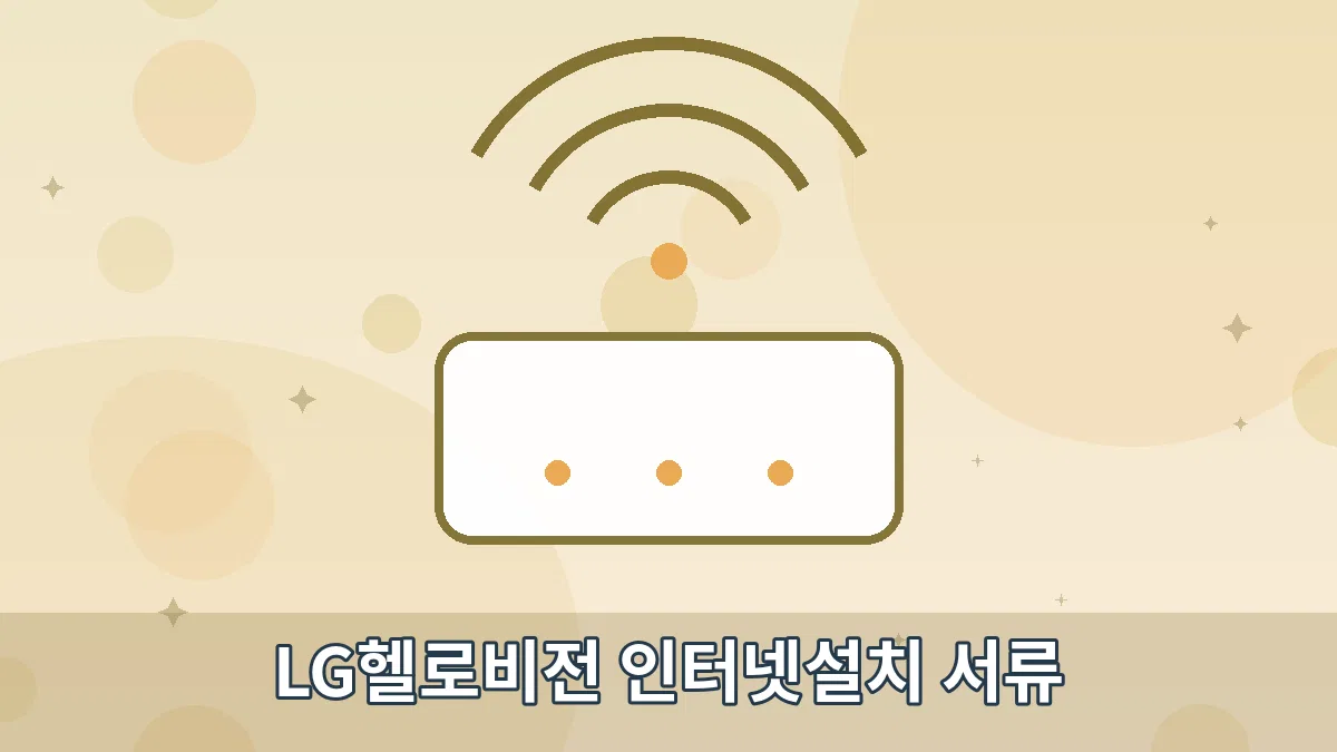 LG헬로비전 인터넷설치 서류 안내 이미지