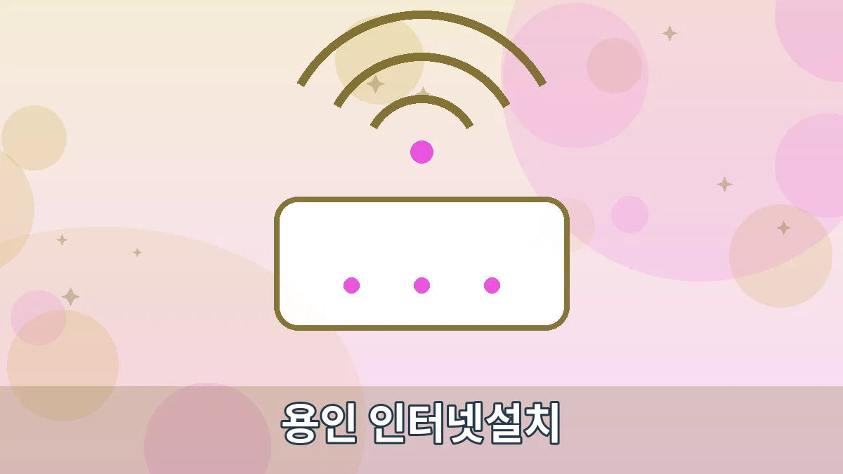 용인 인터넷설치 안내 이미지 1