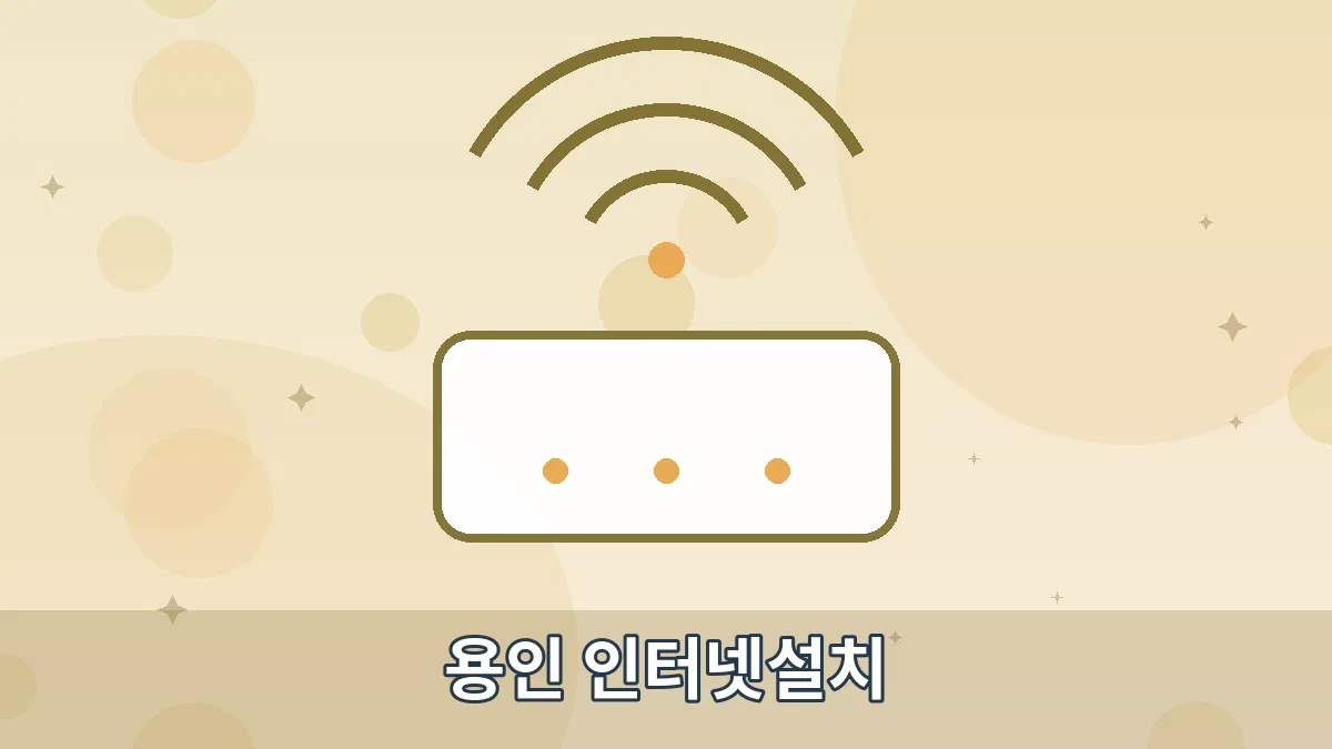 용인 인터넷설치 안내 이미지 4