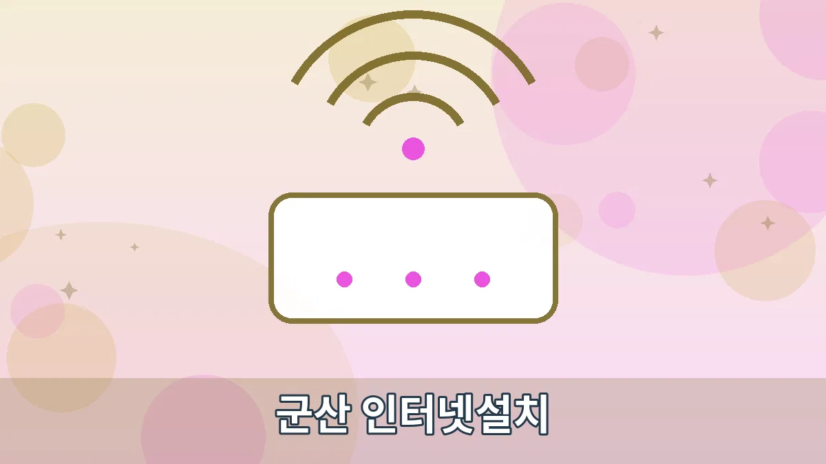 군산 인터넷설치 안내 이미지 1