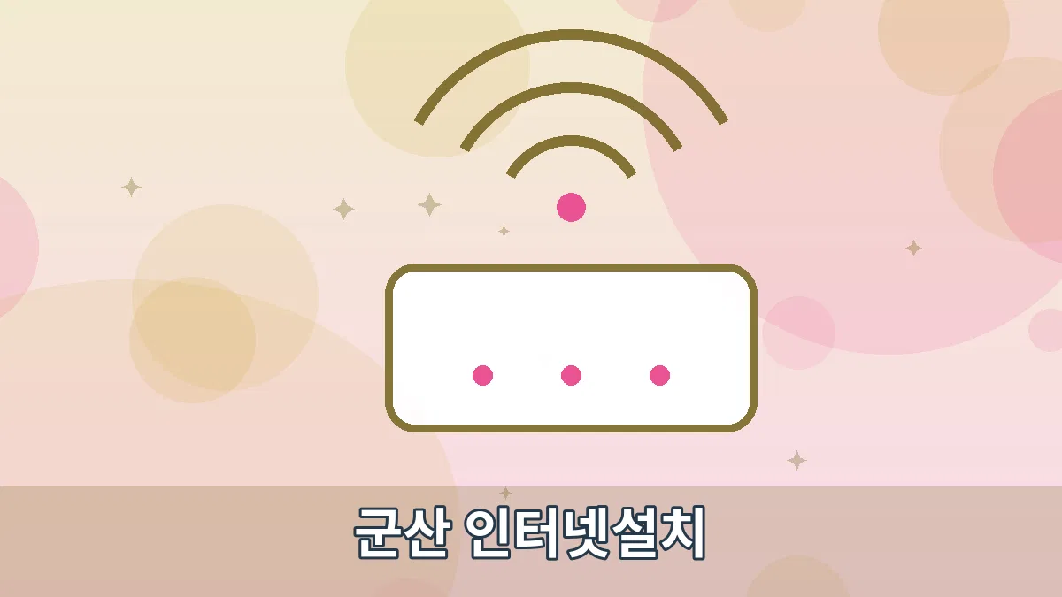 군산 인터넷설치 안내 이미지