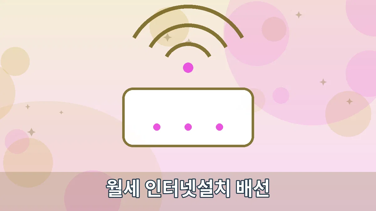 월세 인터넷설치 배선 안내 이미지 1