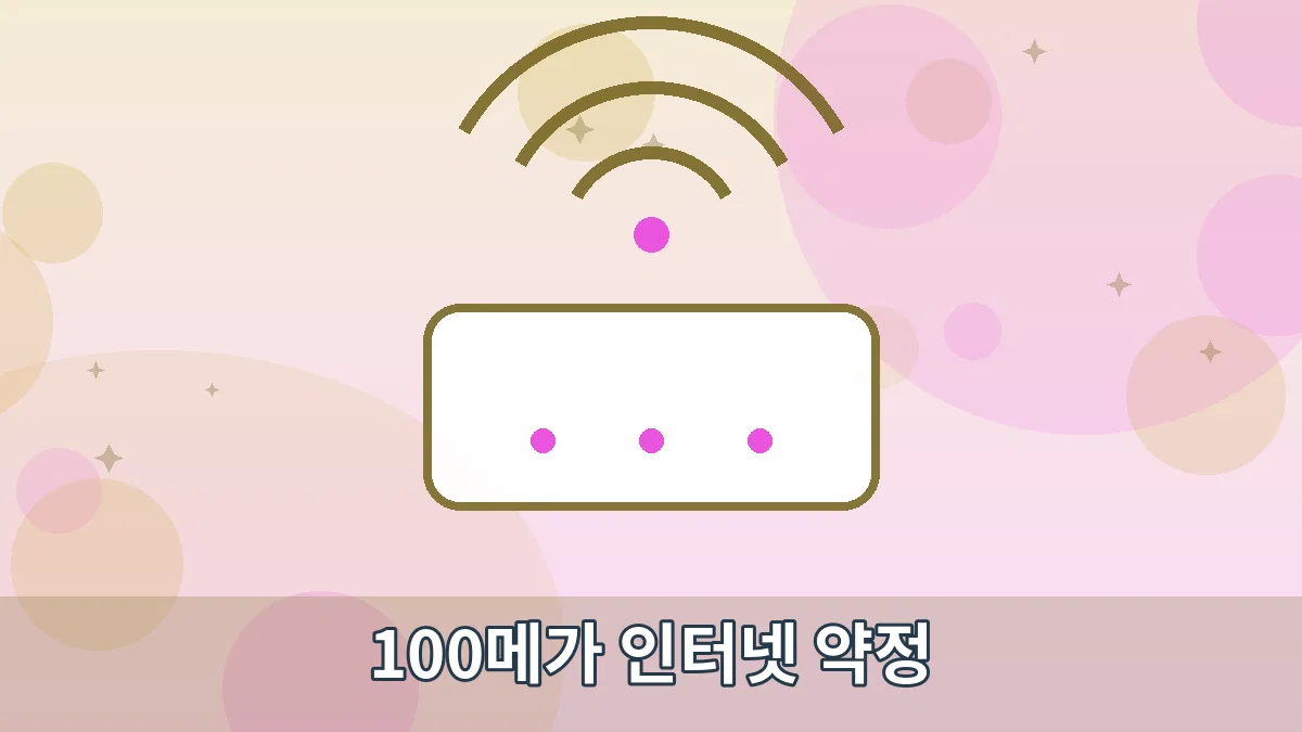 100메가 인터넷 약정 안내 이미지 1