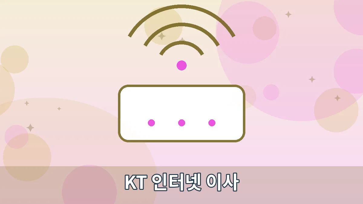 KT 인터넷 이사 안내 이미지 1