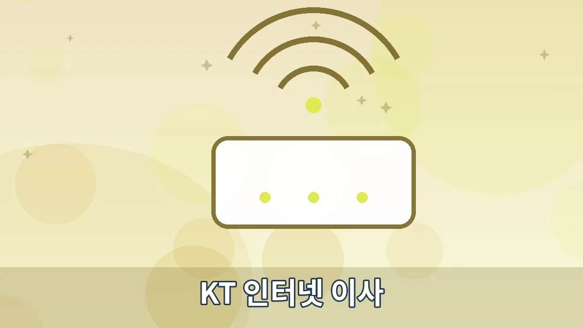 KT 인터넷 이사 안내 이미지 5