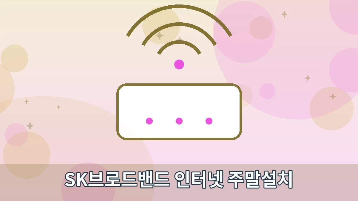SK브로드밴드 인터넷 주말설치 안내 이미지 1