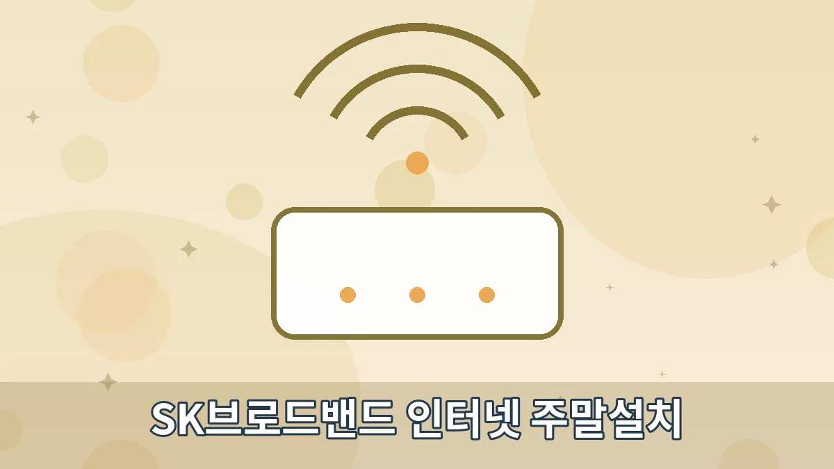 SK브로드밴드 인터넷 주말설치 안내 이미지 4