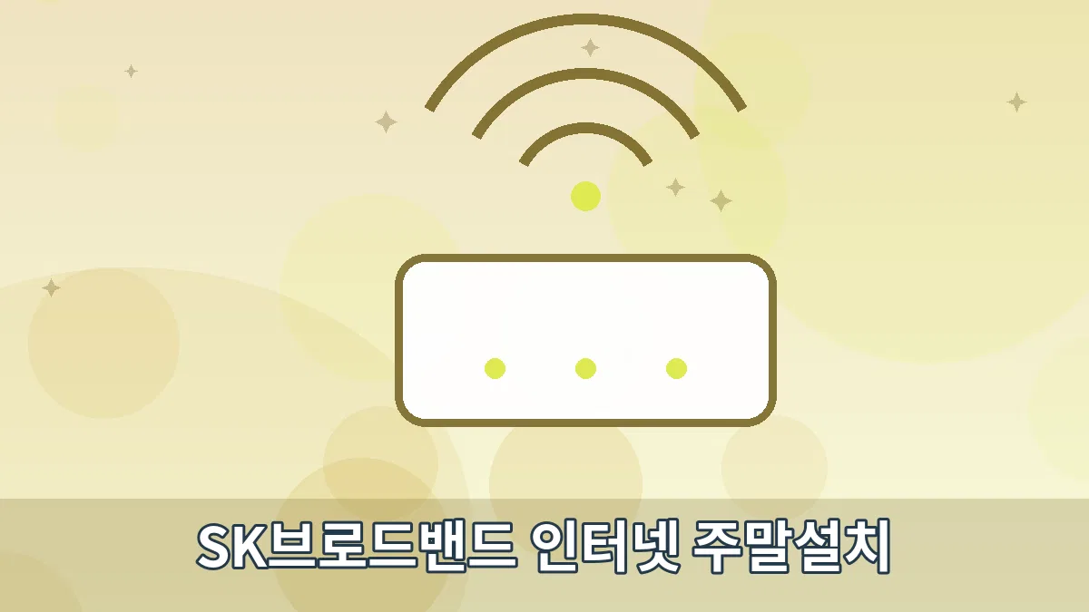 SK브로드밴드 인터넷 주말설치 안내 이미지 5
