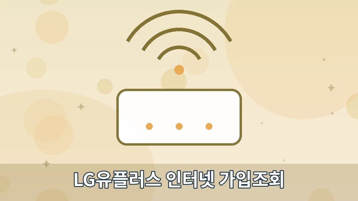 LG유플러스 인터넷 가입조회 안내 이미지 4