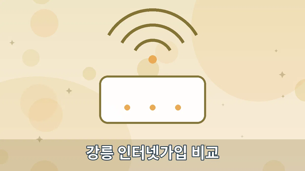 강릉 인터넷가입 비교 안내 이미지 4
