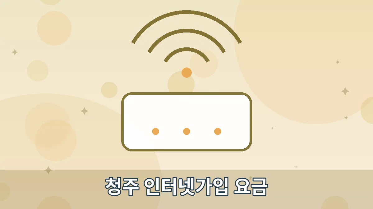 청주 인터넷가입 요금 안내 이미지 4