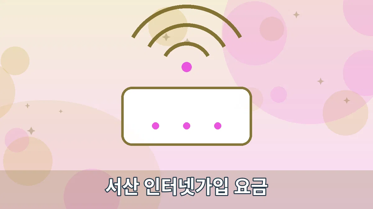 서산 인터넷가입 요금 안내 이미지 1