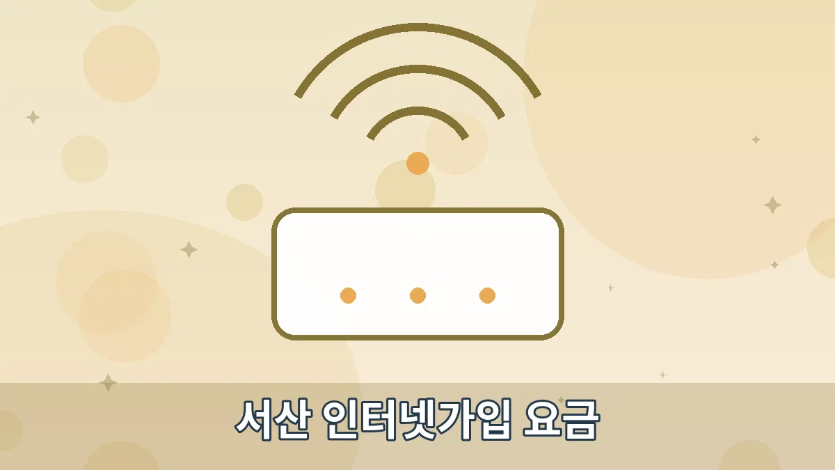 서산 인터넷가입 요금 안내 이미지 4