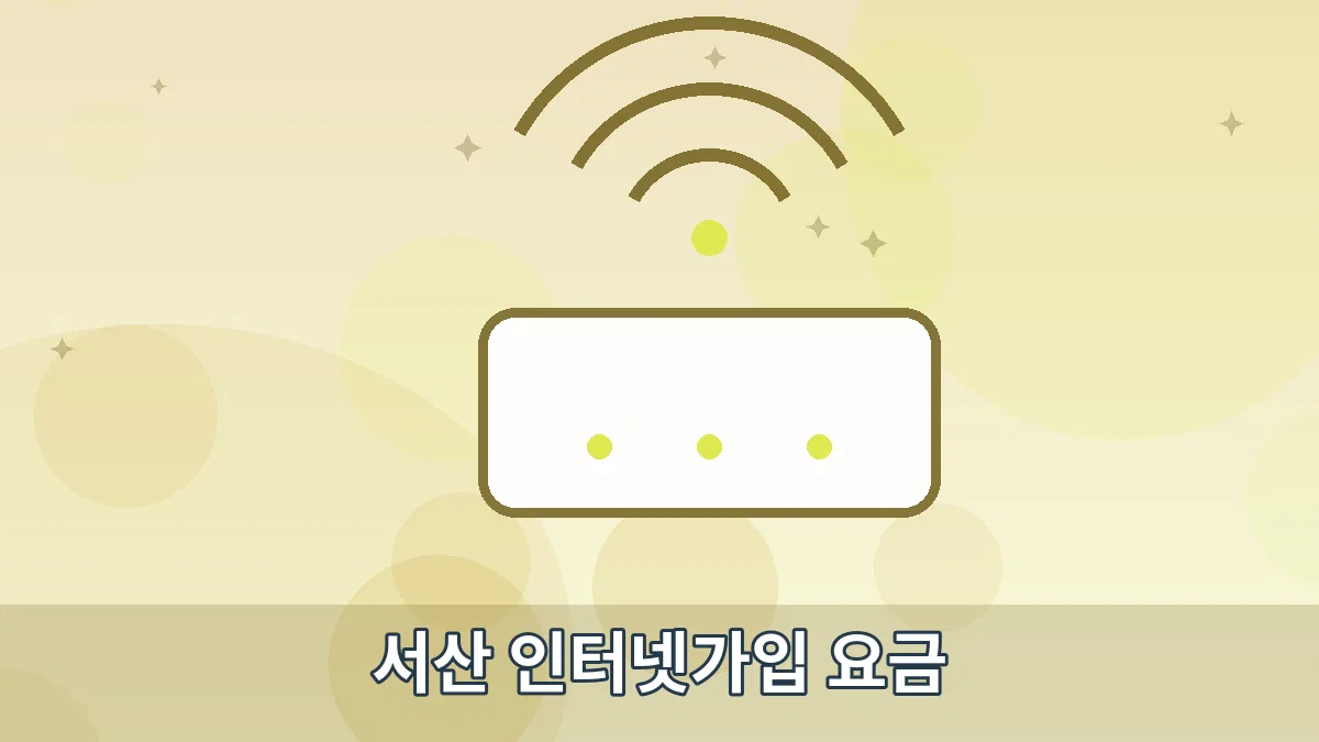 서산 인터넷가입 요금 안내 이미지 5