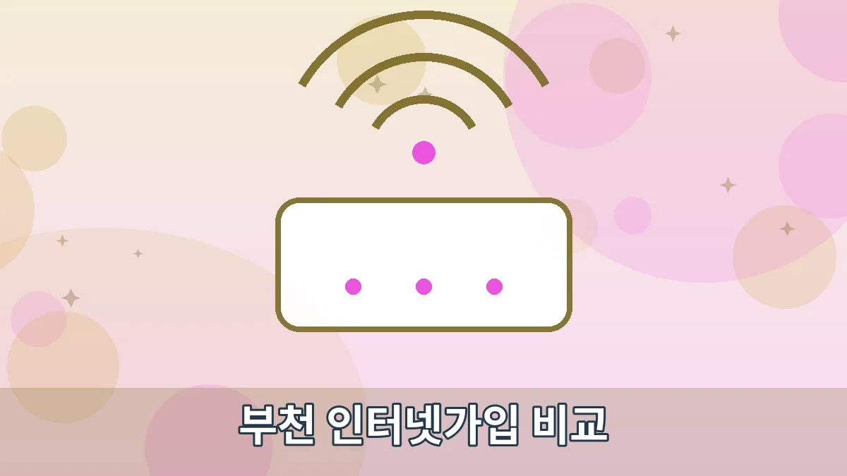 부천 인터넷가입 비교 안내 이미지 1