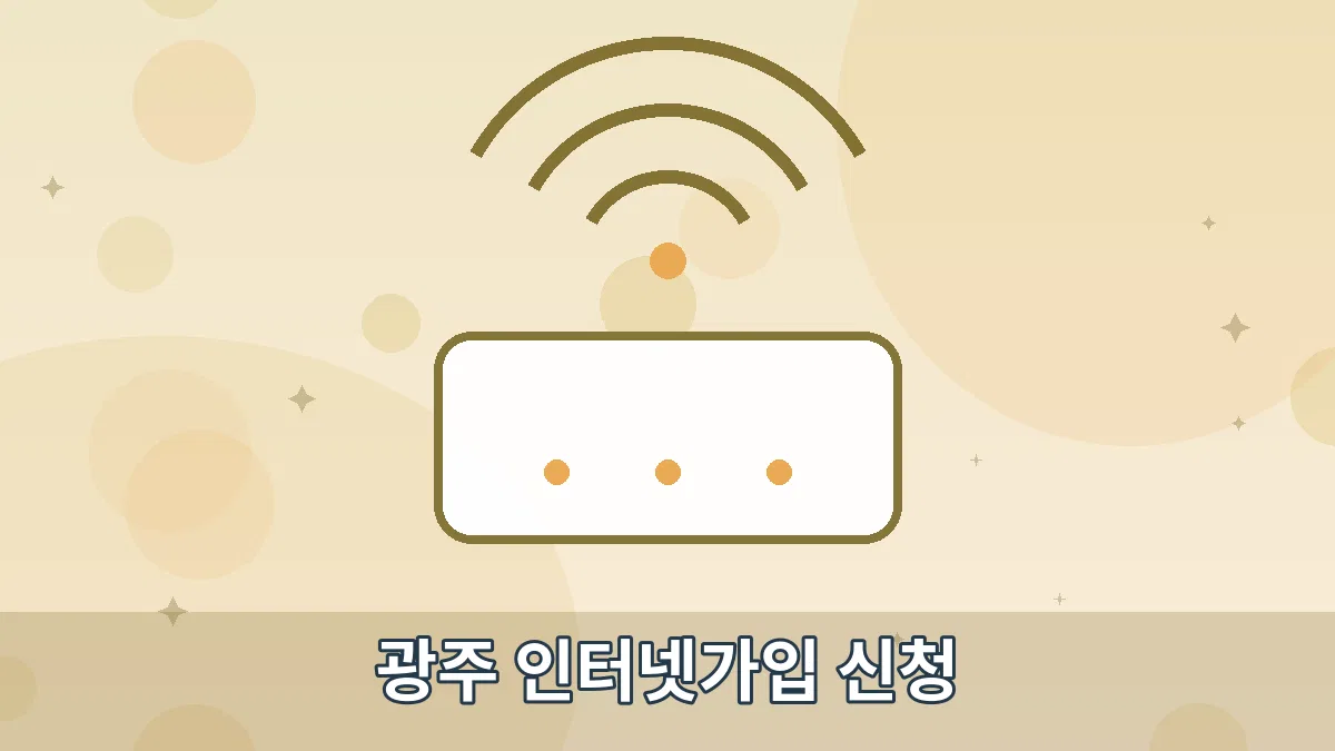광주 인터넷가입 신청 안내 이미지 4