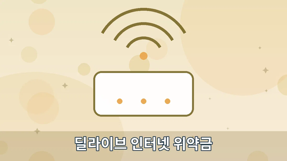 딜라이브 인터넷 위약금 안내 이미지 4