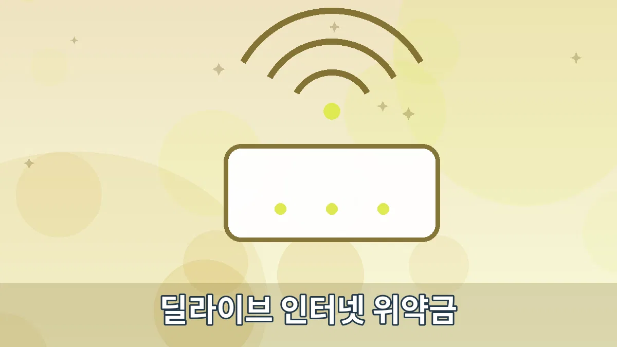 딜라이브 인터넷 위약금 안내 이미지 5