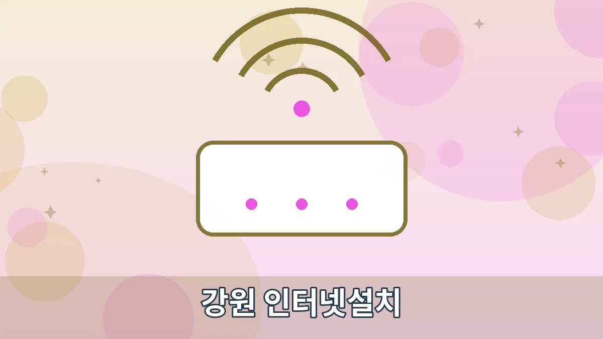 강원 인터넷설치 안내 이미지 1