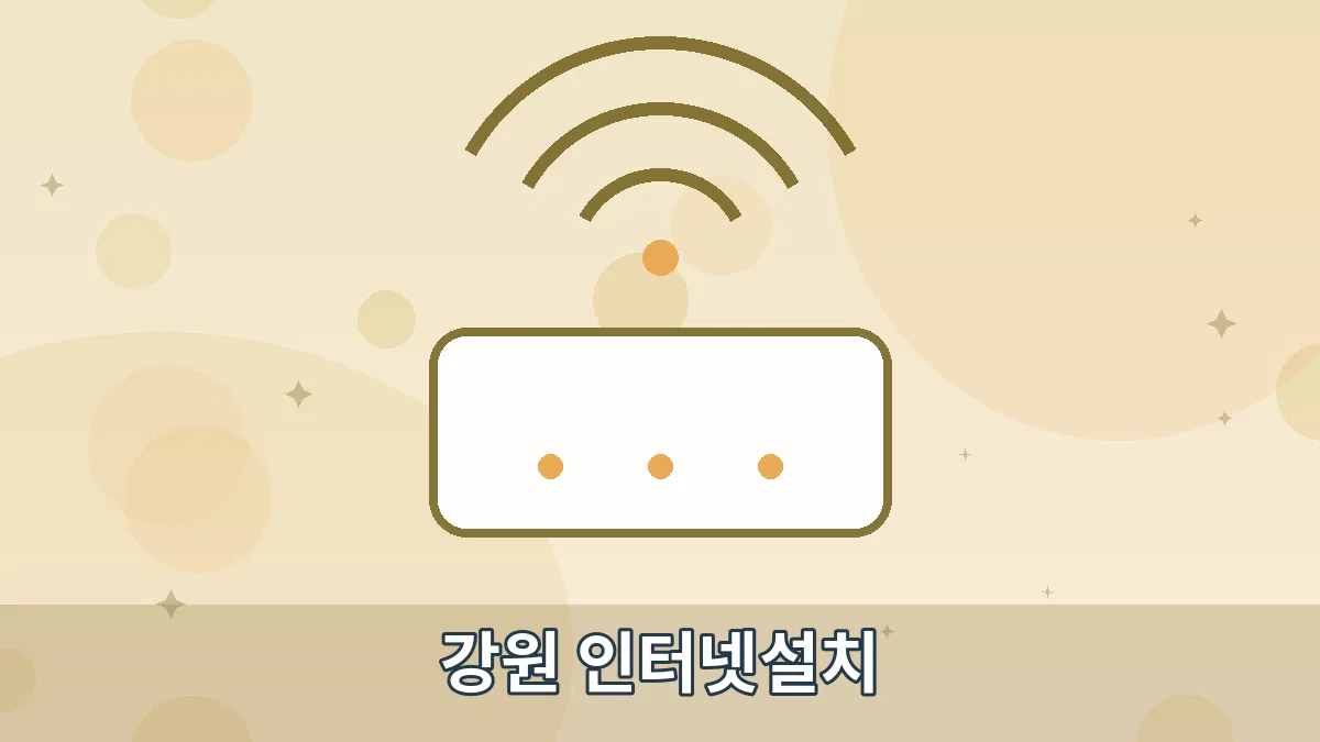 강원 인터넷설치 안내 이미지 4