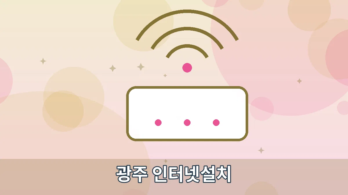광주 인터넷설치 안내 이미지 2