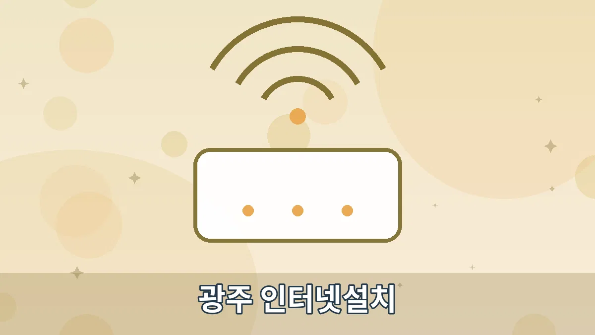 광주 인터넷설치 안내 이미지 4