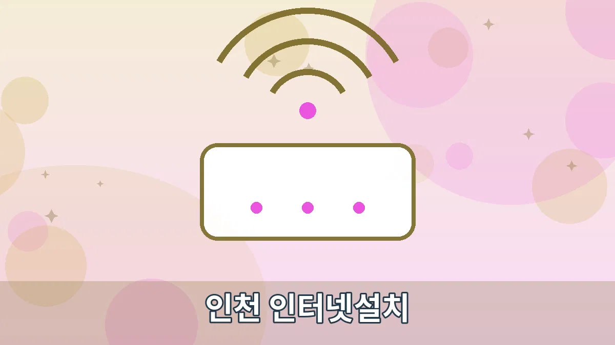 인천 인터넷설치 안내 이미지 1