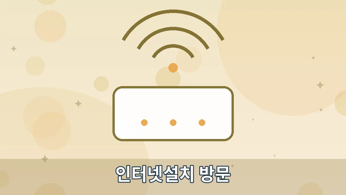 인터넷설치 방문 안내 이미지 4