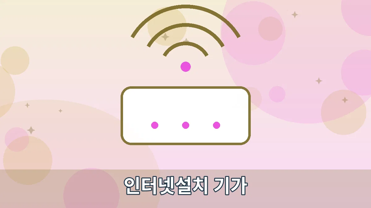 인터넷설치 기가 안내 이미지 1