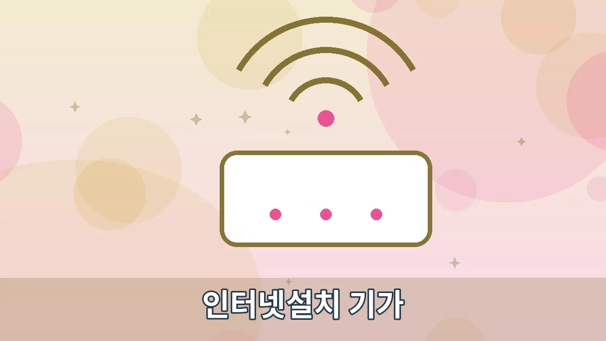 인터넷설치 기가 안내 이미지 2