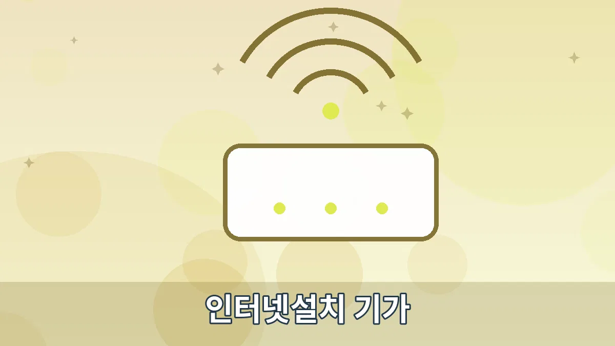 인터넷설치 기가 안내 이미지 5