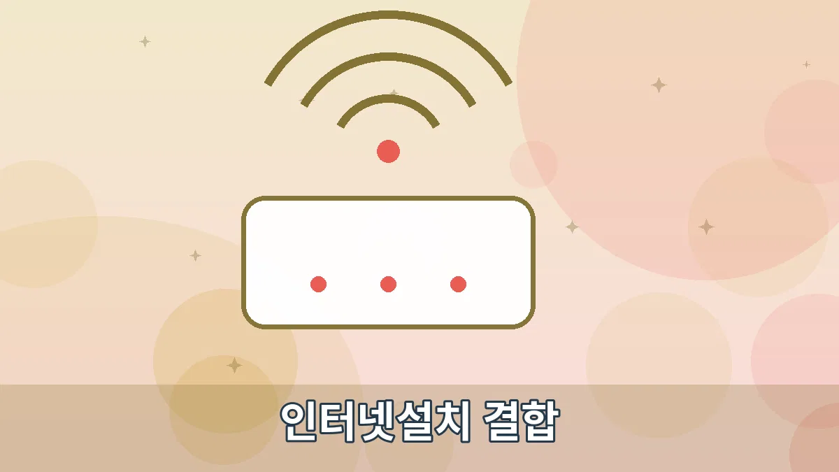 인터넷설치 결합 안내 이미지 3