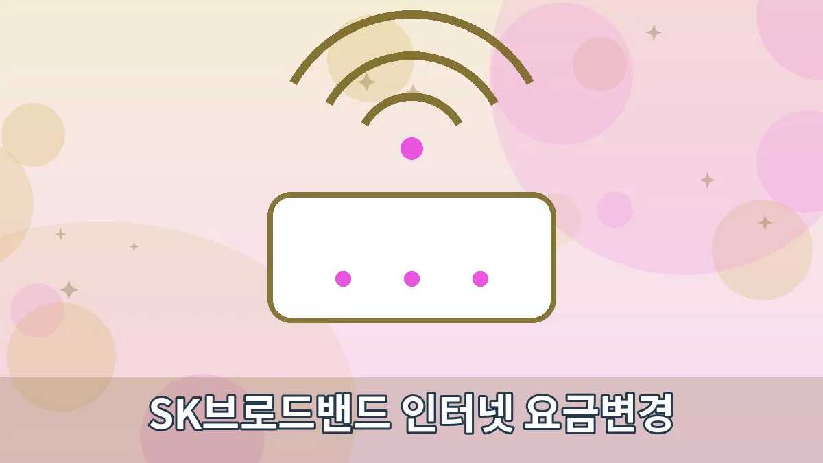 SK브로드밴드 인터넷 요금변경 안내 이미지 1
