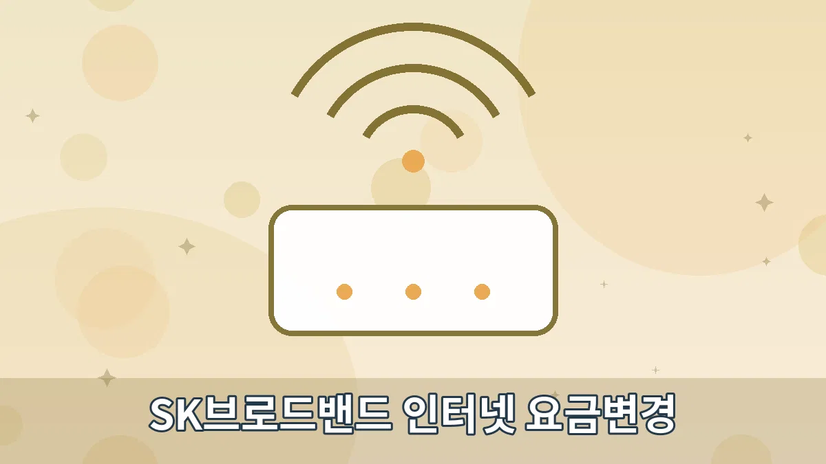 SK브로드밴드 인터넷 요금변경 안내 이미지 4