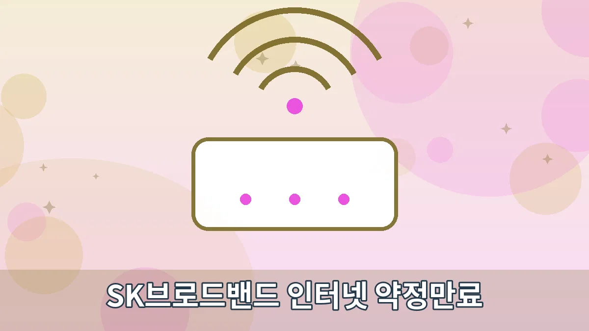 SK브로드밴드 인터넷 약정만료 안내 이미지 1