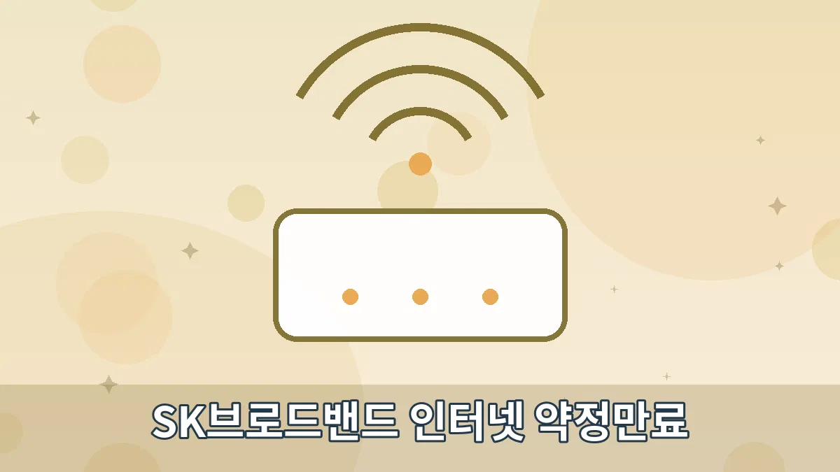 SK브로드밴드 인터넷 약정만료 안내 이미지 4